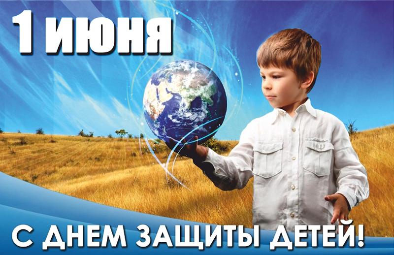 С ДНем защиты детей.jpg