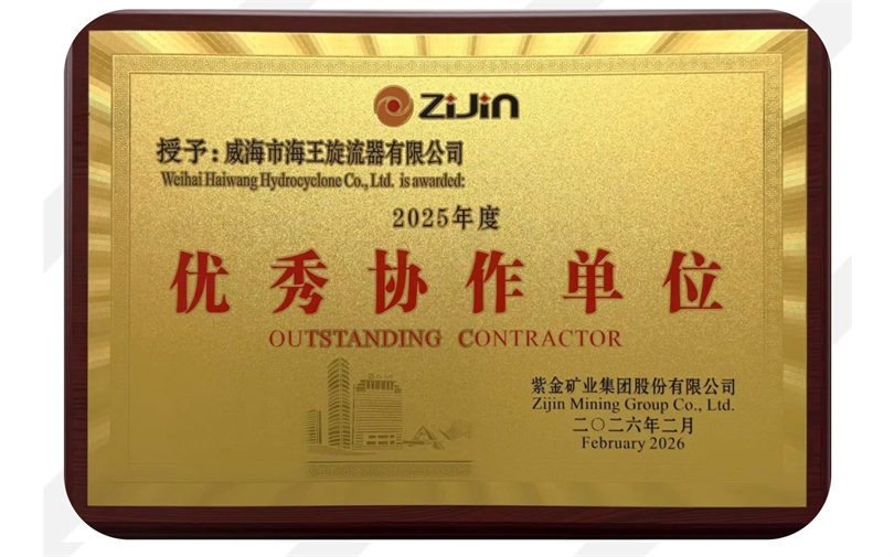 紫金矿业海外项目海王旋流器_1 (2).jpg 紫金矿业海外项目海王旋流器_1 (2).jpg